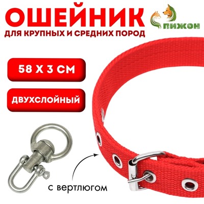 Ошейник двухслойный с вертлюгом, 58×3 см, полиэстер, красный