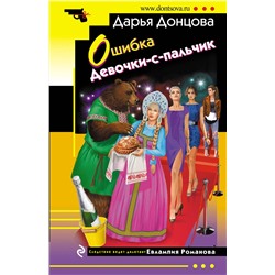 Эксмо Дарья Донцова "Ошибка Девочки-с-пальчик"