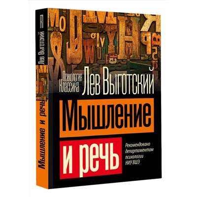 АСТ Выготский Л.С. "Мышление и речь"
