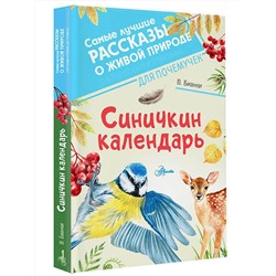 АСТ Бианки В.В. "Синичкин календарь"