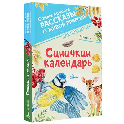 АСТ Бианки В.В. "Синичкин календарь"
