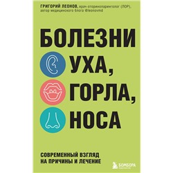 Эксмо Григорий Леонов "Болезни уха, горла, носа. Современный взгляд на причины и лечение"