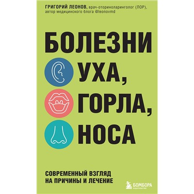 Эксмо Григорий Леонов "Болезни уха, горла, носа. Современный взгляд на причины и лечение"