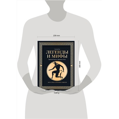 АСТ Николай Кун "Легенды и мифы Древней Греции и Древнего Рима. Боги, герои, аргонавты, Одиссея. Футляр"