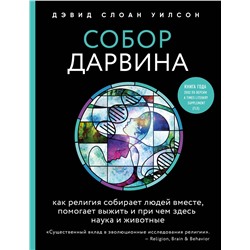 Эксмо Дэвид Слоан Уилсон "Собор Дарвина. Как религия собирает людей вместе, помогает выжить и при чем здесь наука и животные"