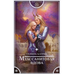 381886 АСТ Селина Катрин "Муассанитовая вдова"