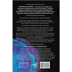 АСТ Хамфри Н. "Изобретая сознание. Эмоции, ощущения и самовосприятие"