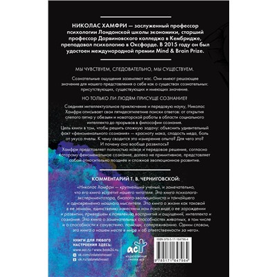 АСТ Хамфри Н. "Изобретая сознание. Эмоции, ощущения и самовосприятие"