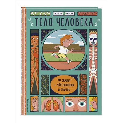 Эксмо Александер Х. "Тело человека (с окошками)"