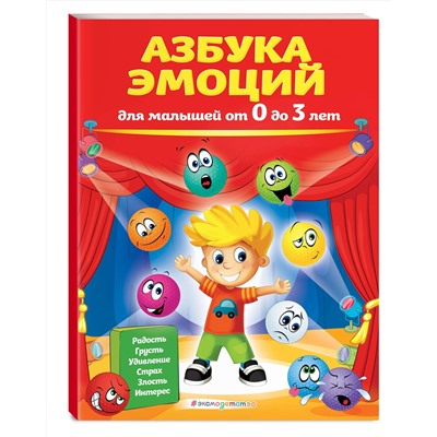 Эксмо И. Артюх "Азбука эмоций для малышей от 0 до 3 лет"
