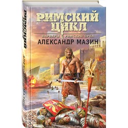 Эксмо Александр Мазин "Варвары. Римский орёл"
