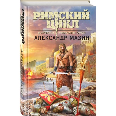 Эксмо Александр Мазин "Варвары. Римский орёл"