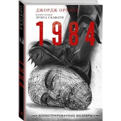 АСТ Джордж Оруэлл "1984 с иллюстрациями Луиса Скафати"