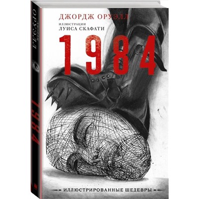АСТ Джордж Оруэлл "1984 с иллюстрациями Луиса Скафати"