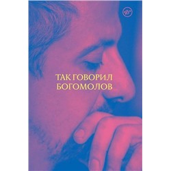 АСТ Константин Богомолов "Так говорил Богомолов"