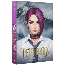 АСТ Леа Стенберг "Реннвинд. Сердце тьмы"