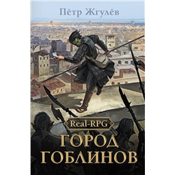 АСТ Петр Жгулев "Real-Rpg. Город гоблинов"