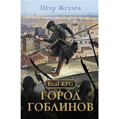 АСТ Петр Жгулев "Real-Rpg. Город гоблинов"