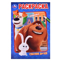 Раскраска Спасение друзей. 145х210мм.