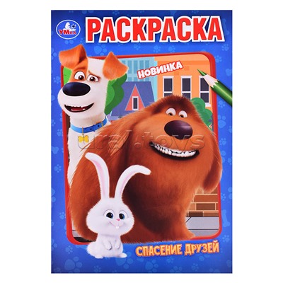 Раскраска Спасение друзей. 145х210мм.