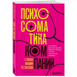 Эксмо Оксана Лакшми Покатаева "Психосоматика компаний. Как выявить реальные причины проблем в бизнесе и лечить не симптомы, а болезнь"