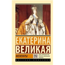 АСТ Екатерина Великая "Мемуары"