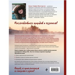 Эксмо Анна-София Винтерсол "СВЯЗАНО С ПРИРОДОЙ! 21 роскошный свитер с авторскими узорами, чтобы согреться в холода"