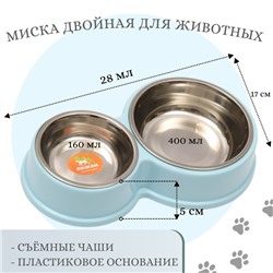 Миска металлическая двойная на пластиковом основании, 28×17.3×5 см, голубая