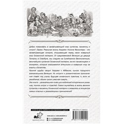 АСТ Колин Фалконер "Гарем. Реальная жизнь Хюррем"