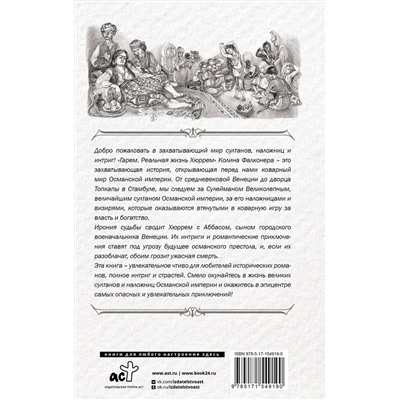 АСТ Колин Фалконер "Гарем. Реальная жизнь Хюррем"