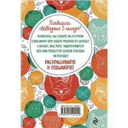 Эксмо "Котики. Блокнот-раскраска. Еще больше котиков внутри!"