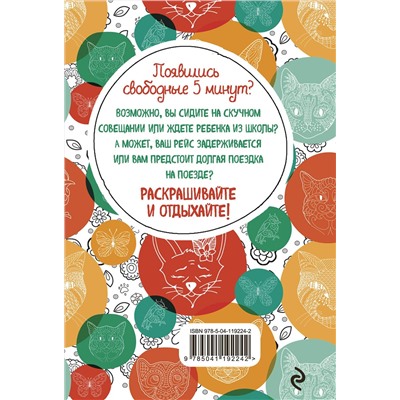 Эксмо "Котики. Блокнот-раскраска. Еще больше котиков внутри!"