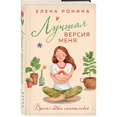 Эксмо Елена Ронина "Лучшая версия меня"