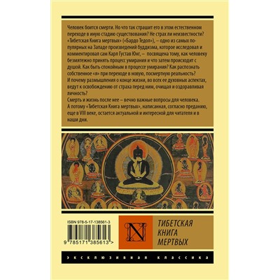 АСТ . "Тибетская Книга мертвых"
