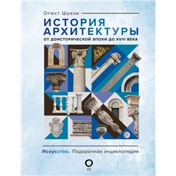 АСТ Огюст Шуази "История архитектуры. От доисторической эпохи до XVIII века"