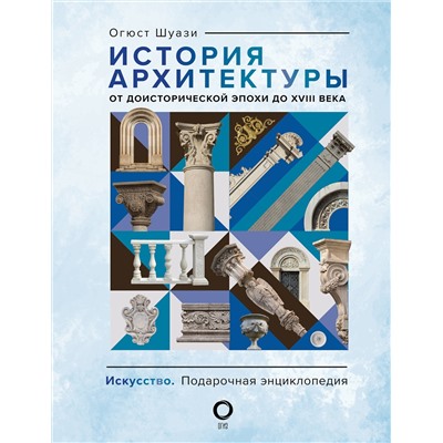 АСТ Огюст Шуази "История архитектуры. От доисторической эпохи до XVIII века"