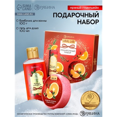 Новогодний подарочный набор косметики: гель для душа 100 мл и бомбочка для ванны 100 г, аромат пряный глинтвейн, URAL LAB