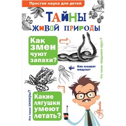 АСТ Волцит О.В., Иваницкий В.В. "Тайны живой природы"