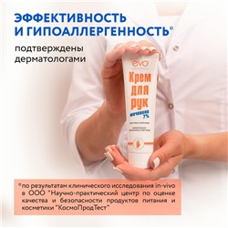 Крем для рук EVO с мочевиной 7% для очень сухой кожи, 100 мл