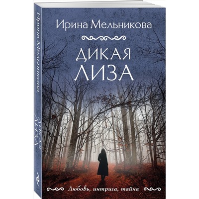 Эксмо Ирина Мельникова "Дикая Лиза"