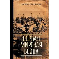 АСТ Марина Бандиленко "Первая мировая война"