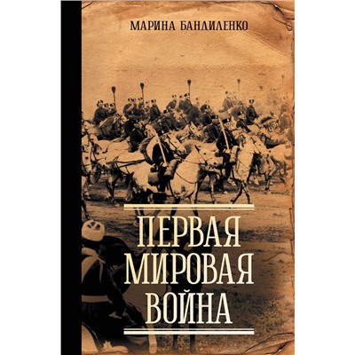 АСТ Марина Бандиленко "Первая мировая война"