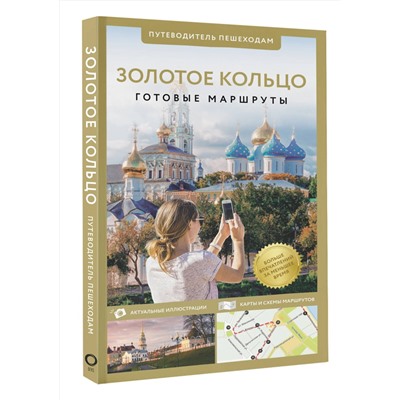 АСТ . "Золотое кольцо. Путеводитель пешеходам"