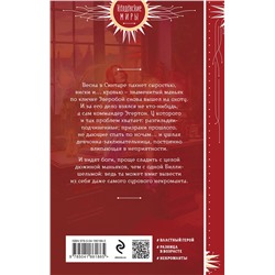 Эксмо Анна Змеевская, Александра Гринберг "Некромант для рыжей шельмы"