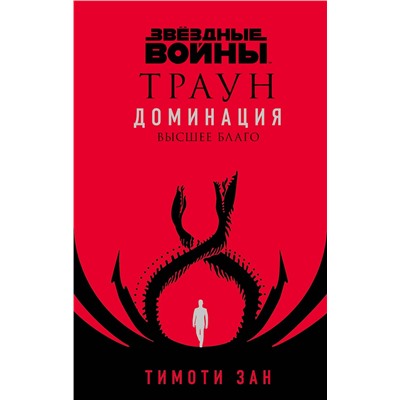 353520 Эксмо Тимоти Зан "Звёздные войны: Траун. Доминация. Высшее благо"