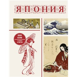 АСТ Танака Тайдзи "Япония. Полная история (подарочное издание)"