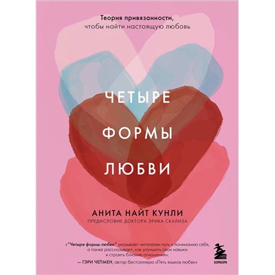 Эксмо Анита Найт Кунли "Четыре формы любви. Теория привязанности, чтобы найти настоящую любовь"