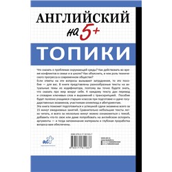 АСТ В. Е. Шахин "Английский на 5+. Топики"