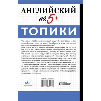 АСТ В. Е. Шахин "Английский на 5+. Топики"