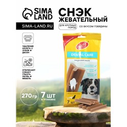 Жевательный снек Dental Care с говядиной для собак крупных пород, 270 г